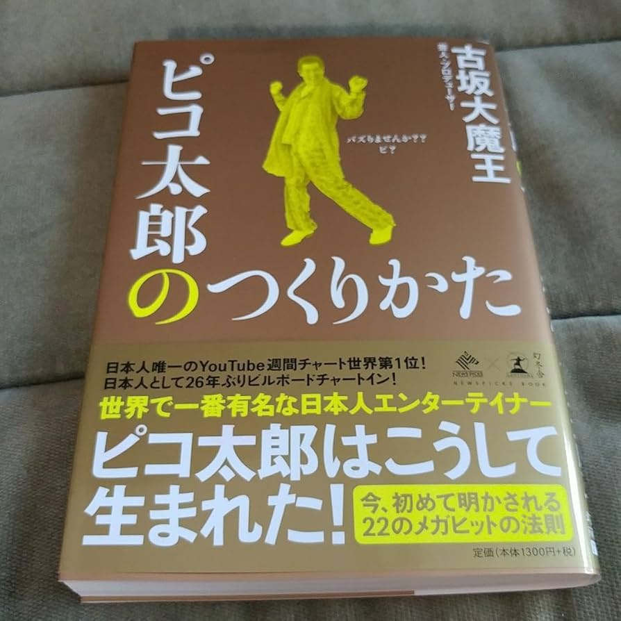 Amazon.co.jp: 直筆 サイン本 ピコ太郎のつくりかた 古坂大魔王